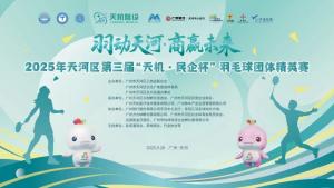 “羽动天河·商赢未来” 2025年天河区第三届“天机· 民企杯”羽毛球团体精英赛