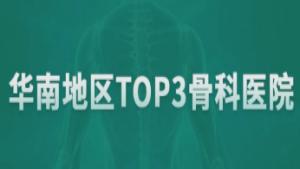 华南地区TOP3骨科医院！