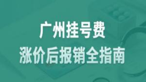 广州挂号费涨价后报销全指南