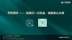 广东省医药行业协会会员单位广州天机医疗技术服务有限公司，专注于就医规划的全生命周期健康管家