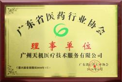 热烈祝贺我司总经理苏江荣任第六届理事会理事，天机医疗为省医药协会理事单位！