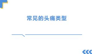 常见的头痛有哪些类型？