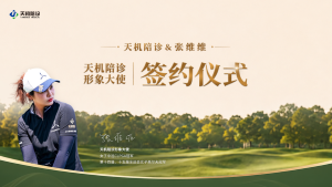 热烈祝贺｜职业高尔夫球星张维维正式签约成为天机陪诊品牌形象大使！