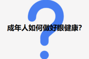 如何坚持科学护眼，做好日常眼健康管理？